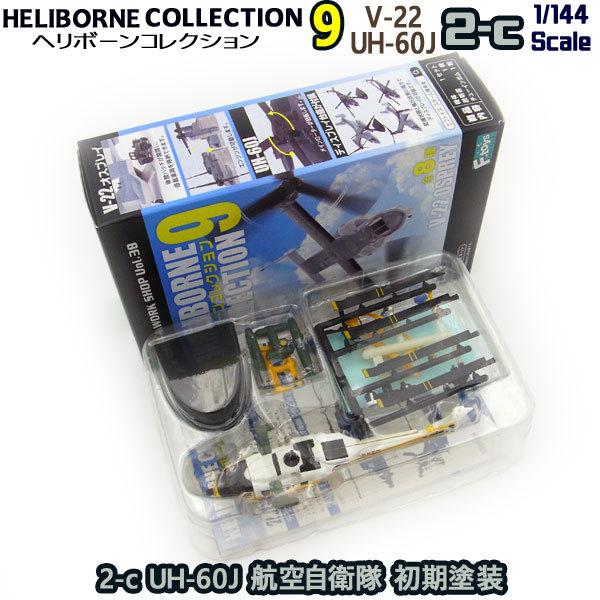 1/144 ヘリボーンコレクション9 2-c UH-60J 航空自衛隊 初期塗装