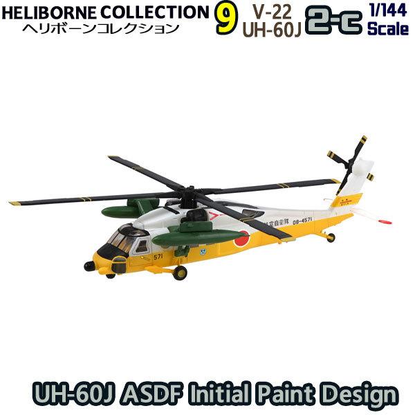 1/144 ヘリボーンコレクション9 2-c UH-60J 航空自衛隊 初期塗装