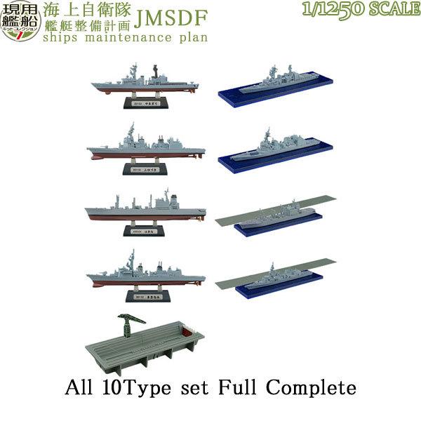 1/1250 現用艦船キットコレクション Vol.7 海上自衛隊 艦艇整備計画 全