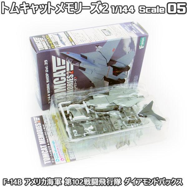 1/144 トムキャットメモリーズ2 F-14B アメリカ海軍 第102戦闘飛行隊