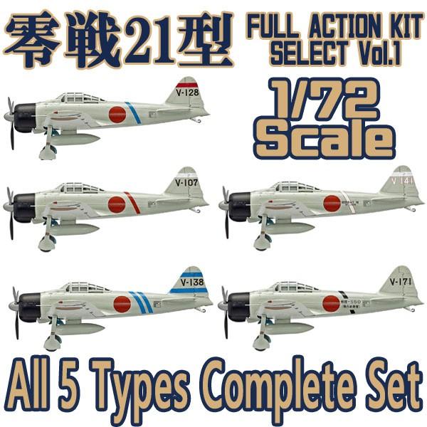 フルアクションキットセレクトvol 1 零戦21型 台南空 5種 フルコンプ Set F Toys 食玩 エフトイズ 400 5set レゴブロック専門店ブリッカーズ 通販 Yahoo ショッピング