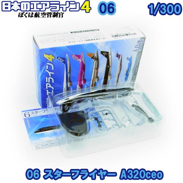 1/300 ぼくは航空管制官 日本のエアライン4 06 スターフライヤー