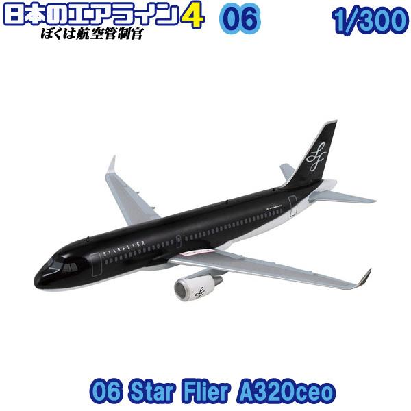 1/300 ぼくは航空管制官 日本のエアライン4 06 スターフライヤー A320ceo | エフトイズ 食玩 : 400-607093-06 : レゴブロック専門店ブリッカーズ - 通販 - Yahoo!ショッピング 1/300 ぼくは航空管制官 日本のエアライン4 06 スターフライヤー A320ceo | エフトイズ 食玩 : 400-607093-06 : レゴブロック専門店ブリッカーズ - 通販 - Yahoo!ショッピング