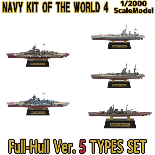 1/2000 世界の艦船キット4 AフルハルVer.全5種フルコンプ | エフトイズ