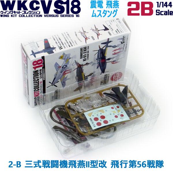 1/144 ウイングキットコレクション18 幻の傑作機 2-B 三式戦闘機飛燕II