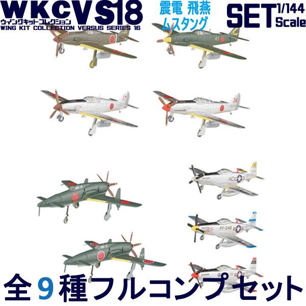 1/144 ウイングキットコレクション18 幻の傑作機 全9種フルコンプ