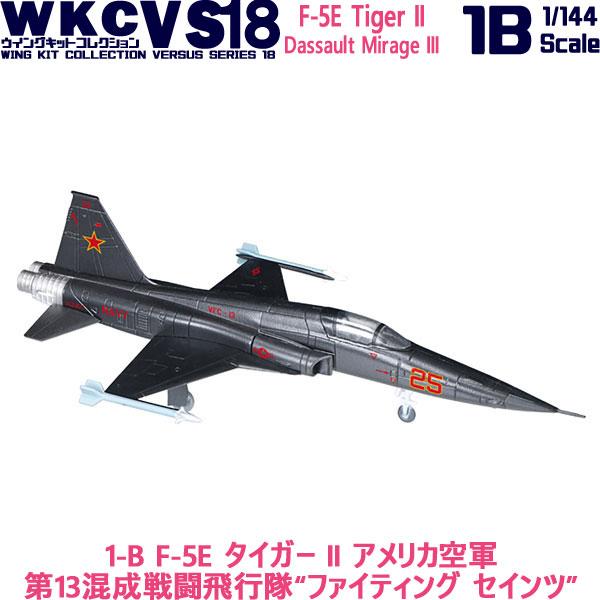 1/144 ウイングキットコレクション VS18 1-B F-5E タイガー II