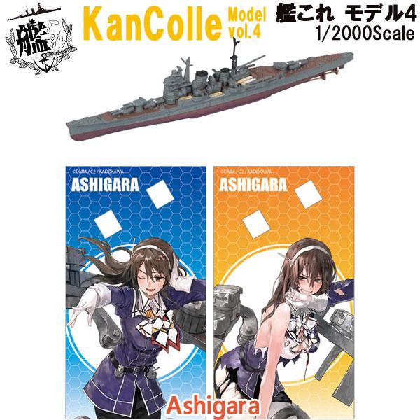 1/2000 艦これモデル4 01 足柄(妙高型 3番艦 重巡洋艦) | エフトイズ