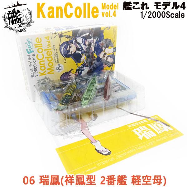 1/2000 艦これモデル4 06 瑞鳳(祥鳳型 2番艦 軽空母) | エフトイズ 食