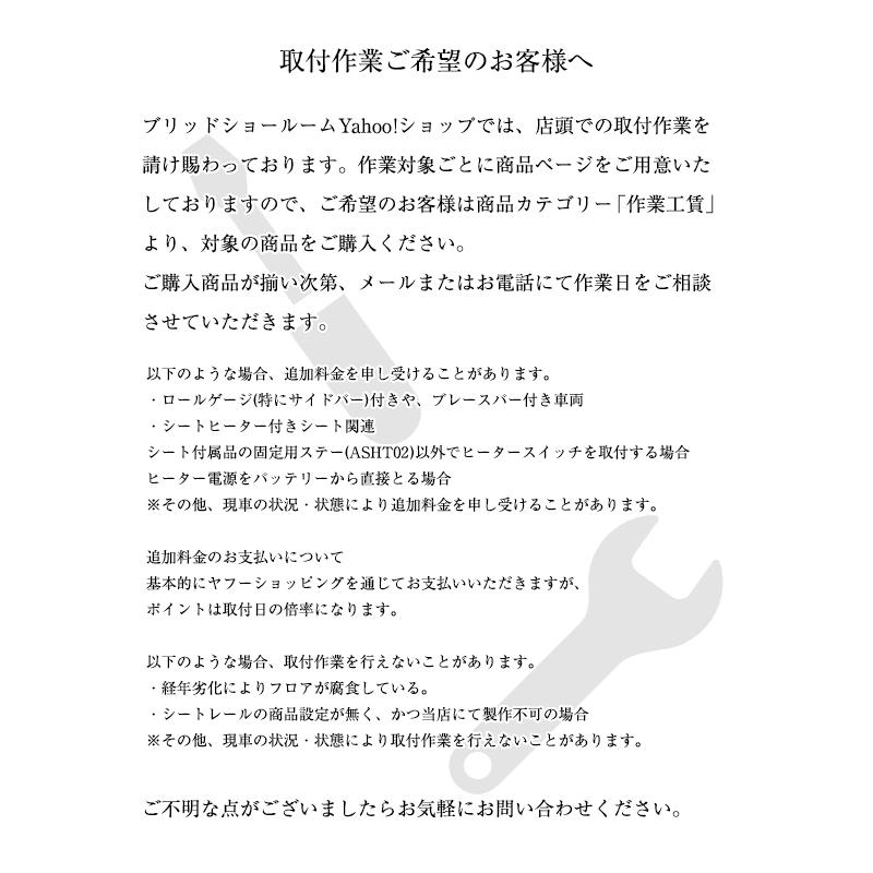 BRIDE（ブリッド） 助手席着座センサー取付工賃 : BRIDE ブリッド
