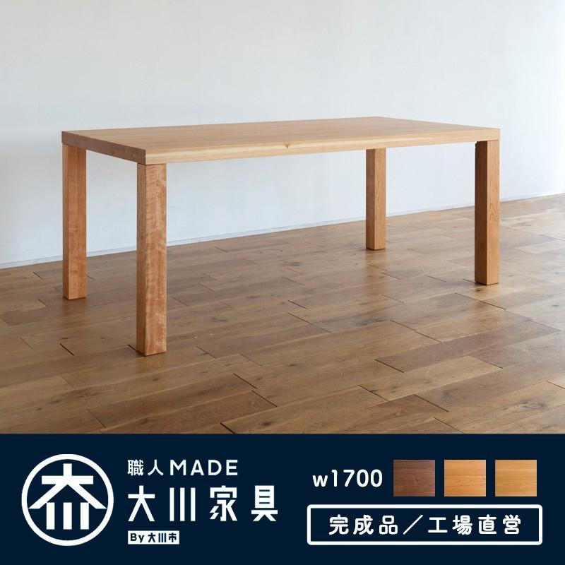 ダイニングテーブル 幅170cm ブラックチェリー 無垢 4人 5人 6人 国産 日本製 大川家具 食卓テーブル 北欧 木製 天然木 ビストロ