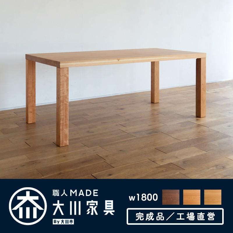 ダイニングテーブル 幅180cm ブラックチェリー 無垢 4人 5人 6人 国産 日本製 大川家具 食卓テーブル 北欧 木製 天然木 ビストロ
