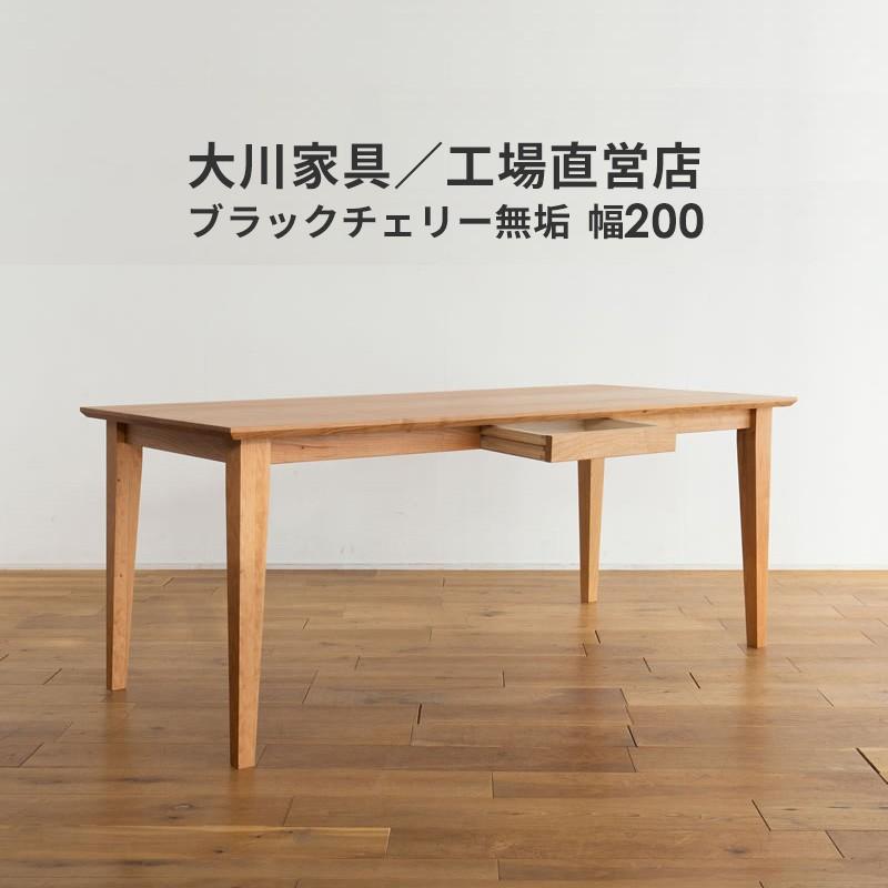 ダイニングテーブル 幅200cm ブラックチェリー 無垢 4人 5人 6人 引き出し 国産 日本製 大川家具 食卓テーブル 北欧 木製 天然木