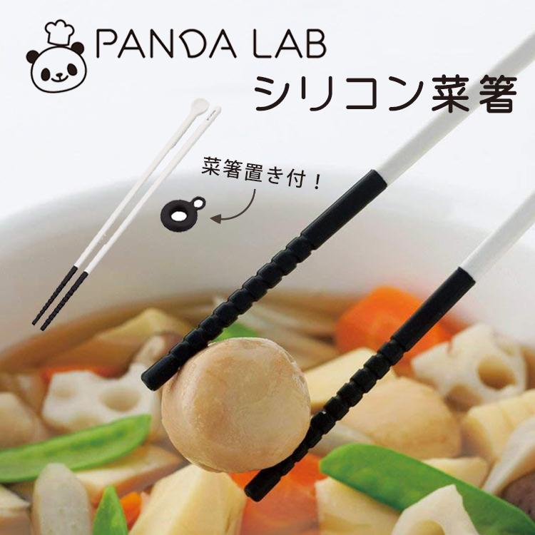 パンダ ラボ 菜箸 箸 はし お箸 シリコン シリコン菜箸 プレゼント 贈り物 A-76271 お土産 お菜箸 キッチン アーネ ポイント消化 | STYLENEO