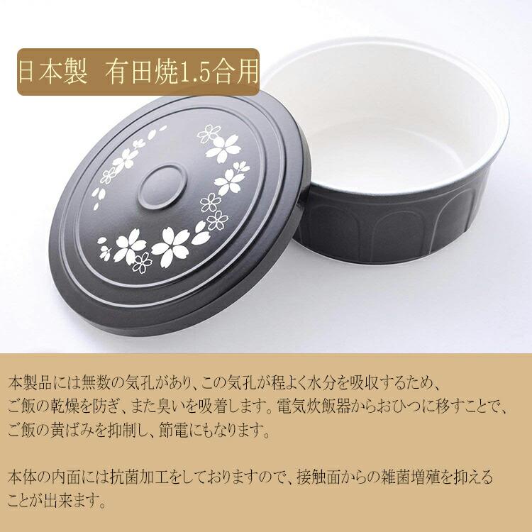 有田焼陶器製 おひつ1.5合 華やかな食卓 日本製 STYLENEO おひつ 1.5合 日本製 有田焼 抗菌 セラミックス 陶器 電子