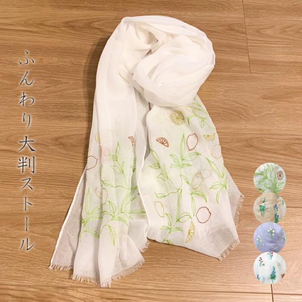 ストール 刺繍 レディース バレンタイン 大判 Uv 春 夏 ふんわり 冷房 お洒落 対策 花柄 薄手 コットン 人気 ギフト 結婚 式 プレゼント 植物 レモン ボタニカル Fr0007 ハッピーストア 通販 Yahoo ショッピング