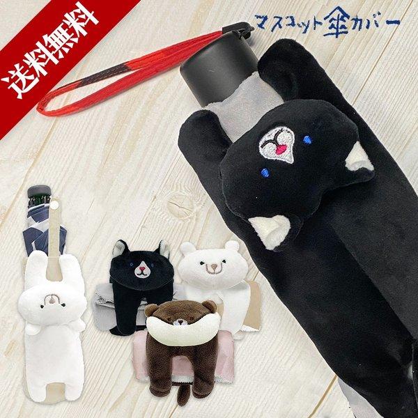 傘カバー 折り畳み 折 たたみ 母の日 傘 カバー ケース 吸水 マイクロファイバー かわいい ねこ 猫 くま 誕生日 プレゼント 母 Hon0011 ハッピーストア 通販 Yahoo ショッピング