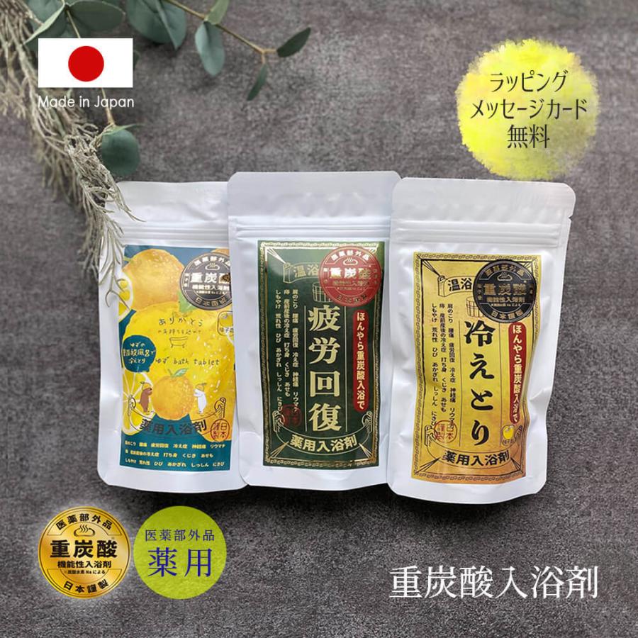 入浴剤 薬用 医薬部外品 重炭酸 日本製 プレゼント お中元 ギフト おしゃれ かわいい 冷え症 対策 肩こり 腰痛 疲労回復 出産 祝い 誕生日 父 母 彼女 妻 友達 Hon0050 ハッピーストア 通販 Yahoo ショッピング