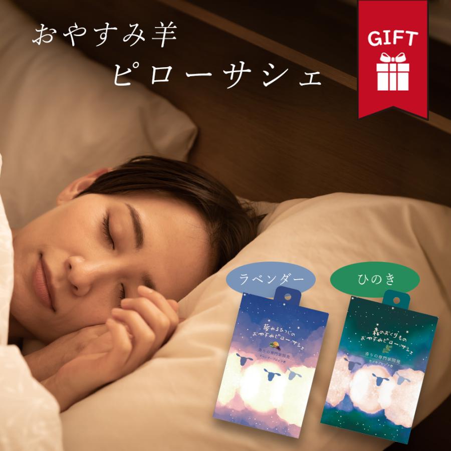 ピローサシェ 香りの専門家 開発 枕 安眠 ラベンダー ひのき アロマ