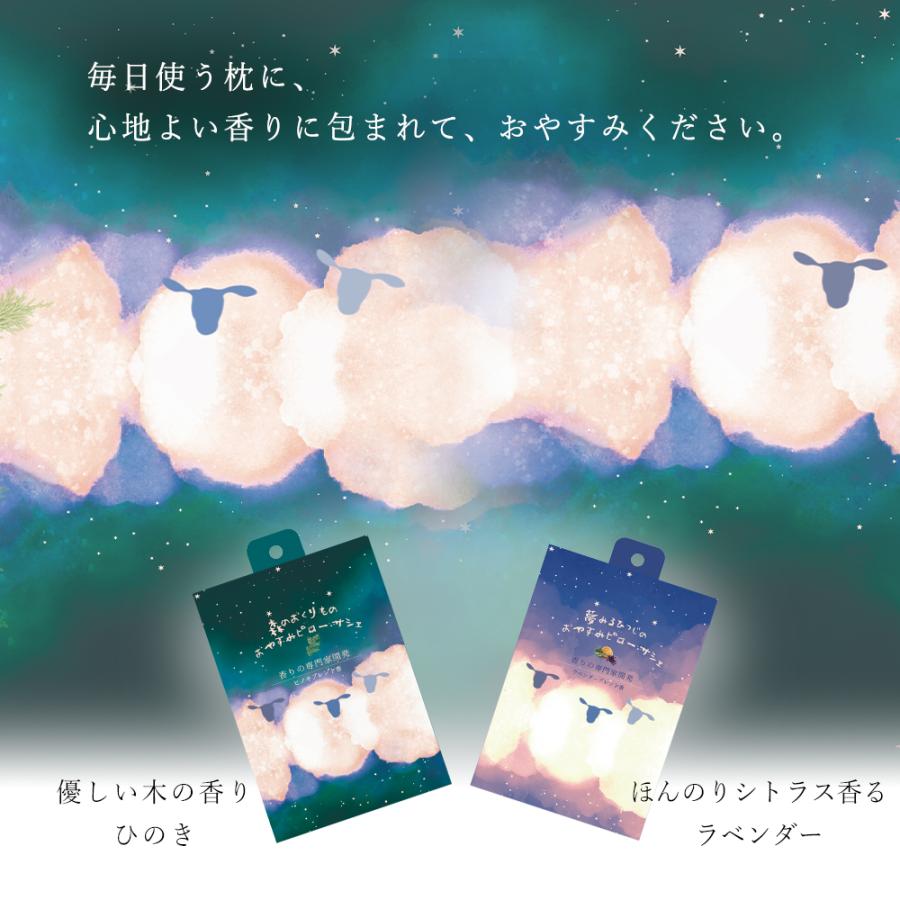 ピローサシェ 香りの専門家 開発 枕 安眠 ラベンダー ひのき アロマ