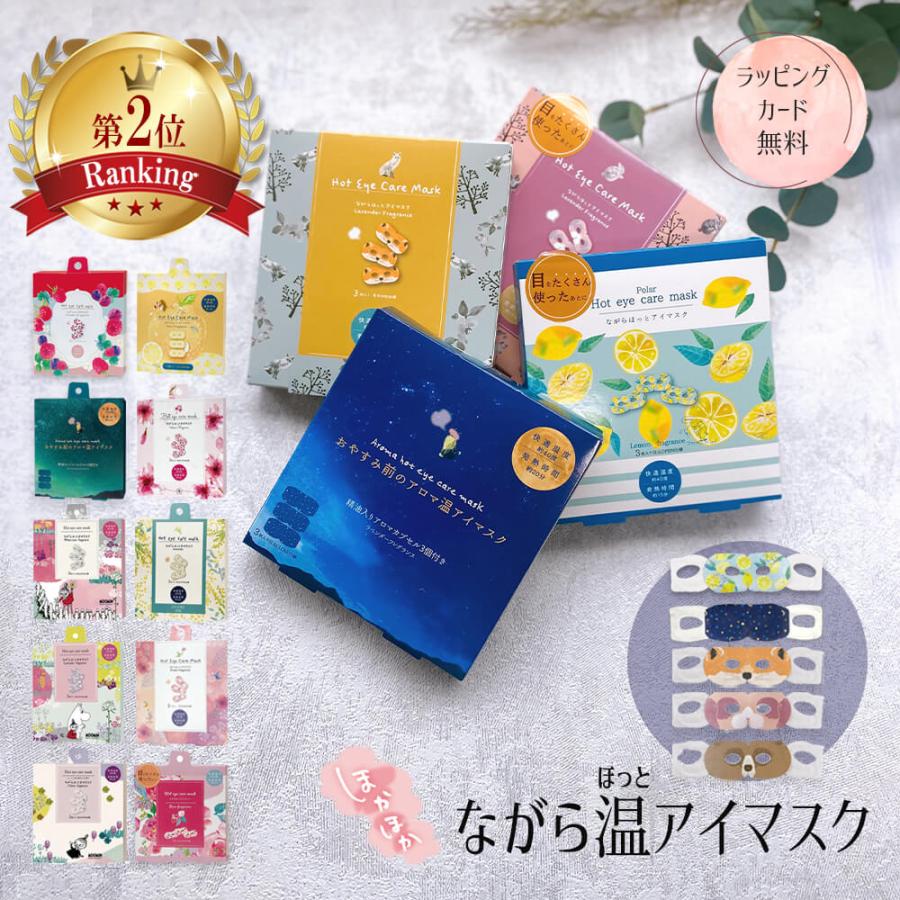 プチ ギフト まとめ買い お配り ホット アイマスク 温 マスク プレゼント ラベンター ムーミン 大量 ラッピング おしゃれ 可 父の日 プレゼント  :hon36set5:ハッピーストア - 通販 - Yahoo!ショッピング