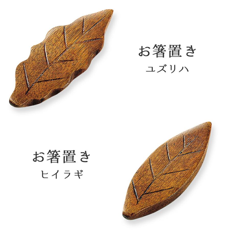 箸置き かわいい 単品 おしゃれ セット リーフ 葉っぱ 単品 おはし お箸 gift ギフト プチギフト 天然 木　高級 漆塗り 箱なし ひいらぎ ゆずりは 和 カトラリー | STYLENEO | 03
