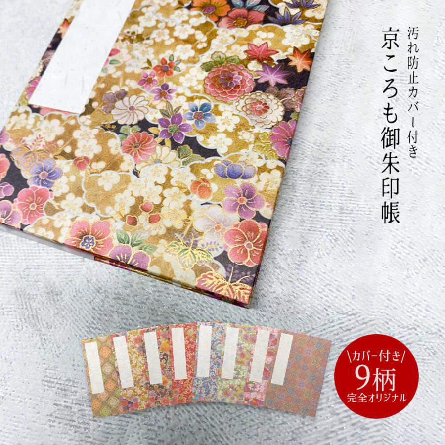 朱印帳 納経帳 京ころも カバー付 御朱印帳 お寺 御集印帳 蛇腹 ジャバラ 御朱印 巡り 神社 ご朱印 納経 蛇腹式 御朱印 送料無料 初売り お中元 K0111 ハッピーストア 通販 Yahoo ショッピング