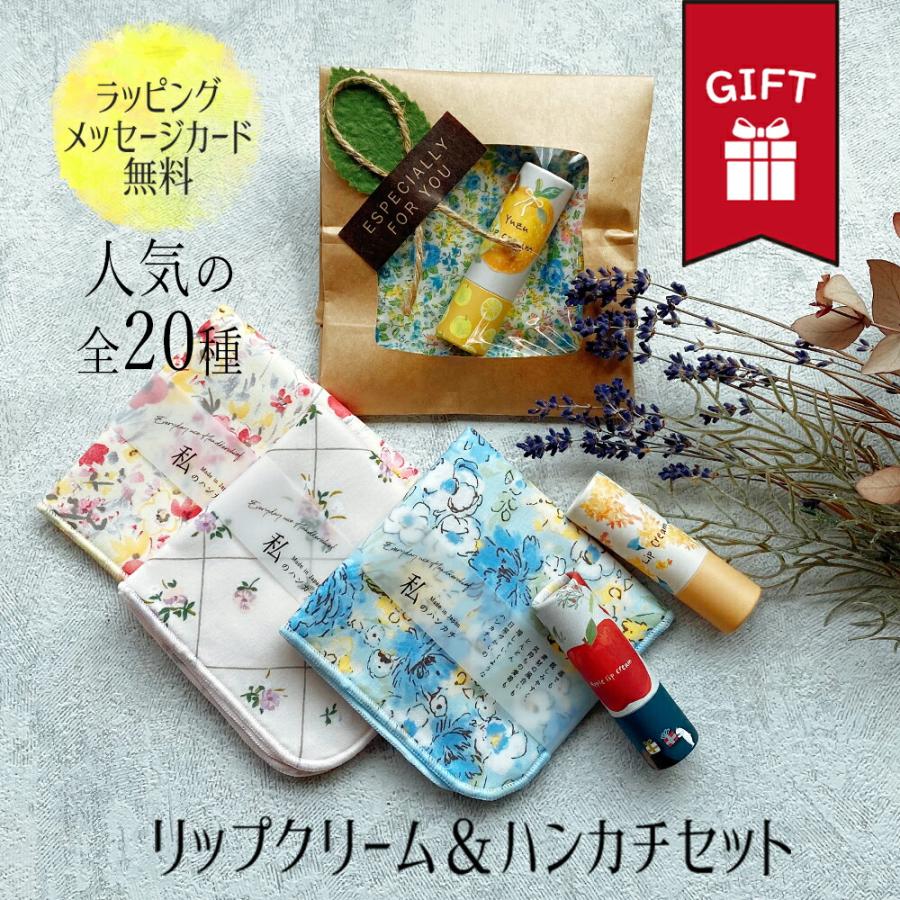 ギフト ハンカチ ガーゼハンカチ 日本製 リップ リップクリーム プレゼント おしゃれ 妻 可愛い 最大55 オフ 友達 謝恩会 誕生日 ホワイトデー 彼女 送別会