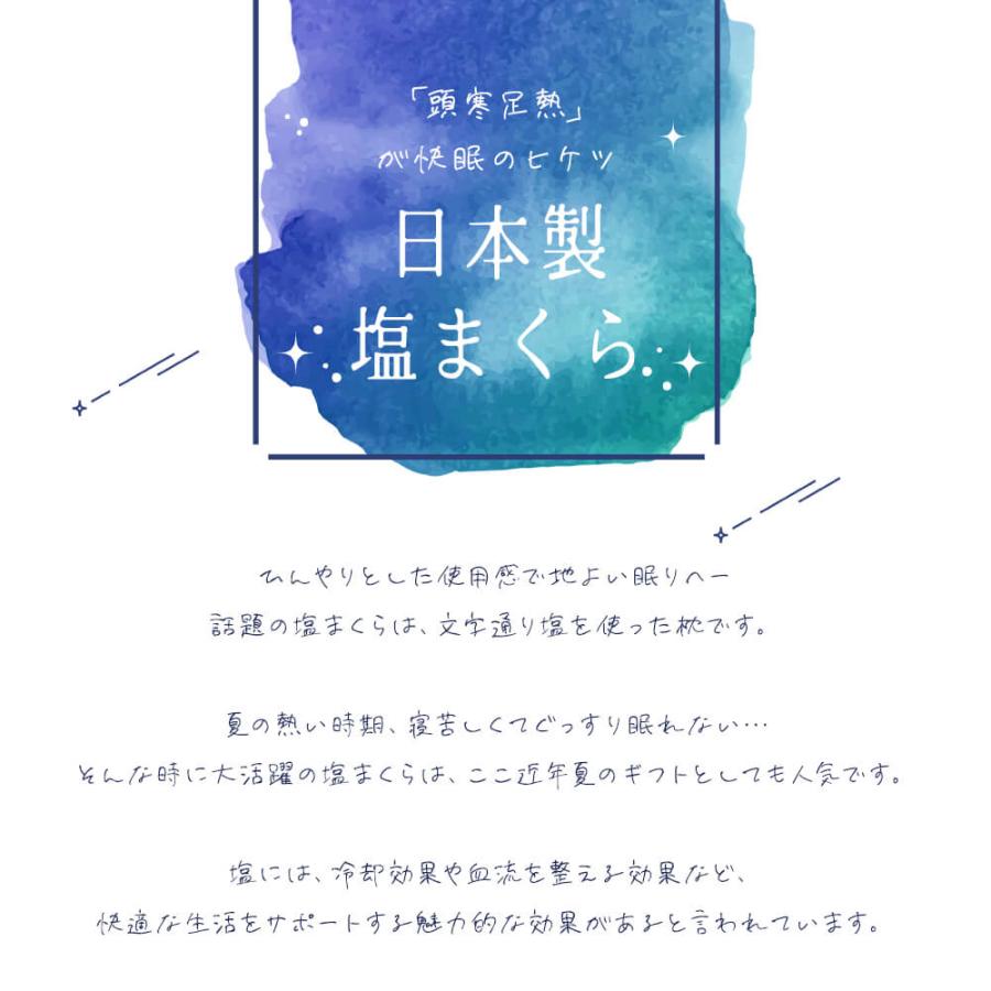 塩まくら カバー まくら 塩枕 日本製 頭寒足熱 塩枕 ひんやり 冷感 クール 送料無料 健康 快眠 睡眠 いびき 肩こり 冷え性 プレゼント ギフト 贈り物 枕カバー｜bridge｜02