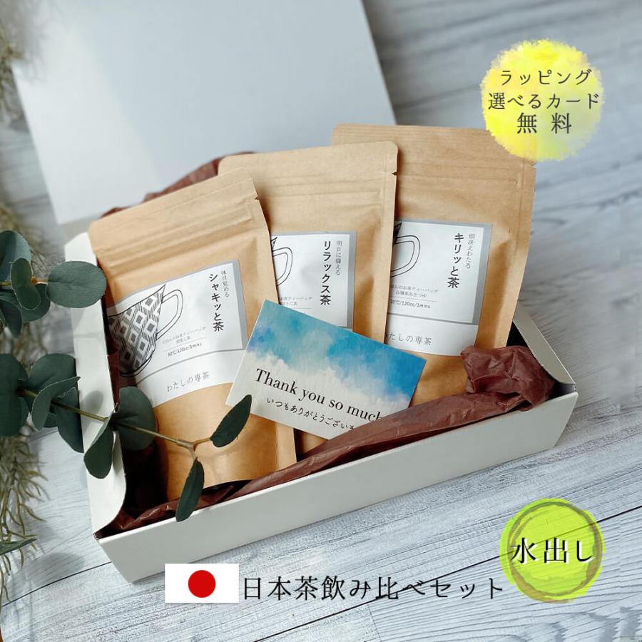 お茶 日本茶 セット 水出し 高級 詰め合わせ 飲み比べ 贈答用 プレゼント ギフト おしゃれ かわいい ほうじ茶 棒ほうじ茶 煎茶 玄米茶 誕生日 内祝い お中元 Kn02set ハッピーストア 通販 Yahoo ショッピング