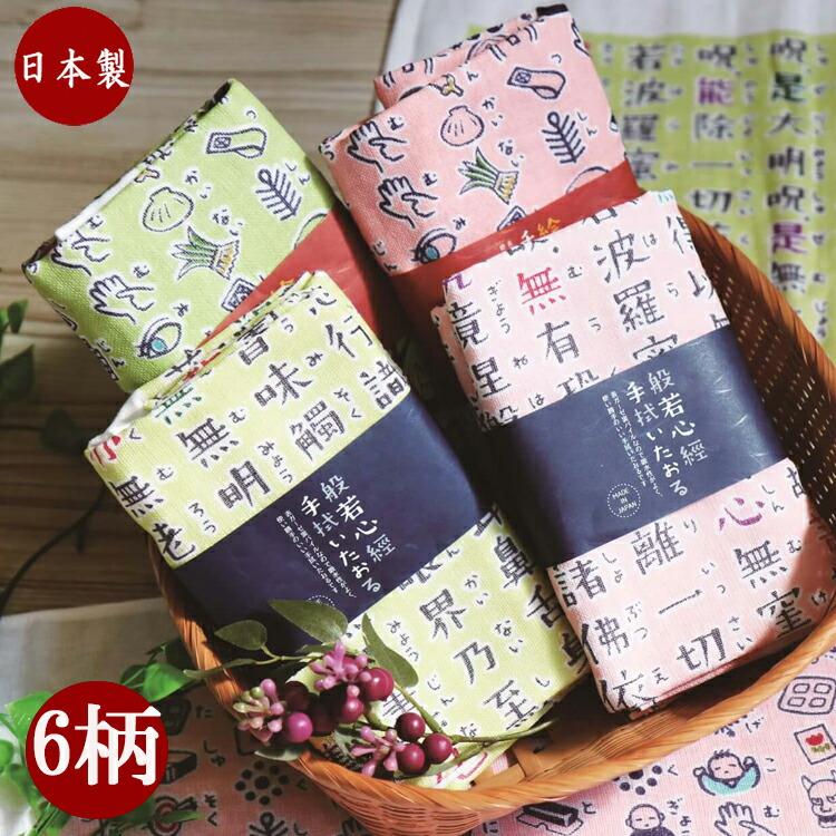 タオル 絵心経 般若心経 日本製 手拭いたおる 6柄 手ぬぐい 和柄