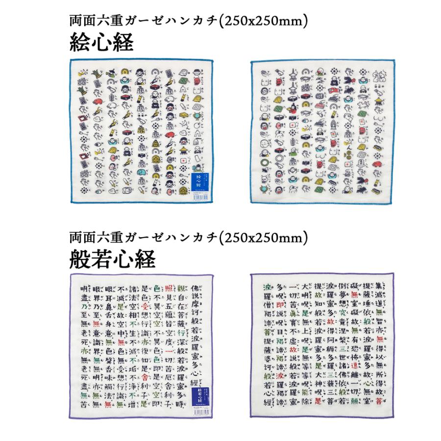 ハンカチ タオル ガーゼ レディース メンズ ギフト はんかち 絵心経 般若心経 京都 和柄 和雑貨 ブランド ガーゼハンカチ ハンカチタオル お中元 |  | 06