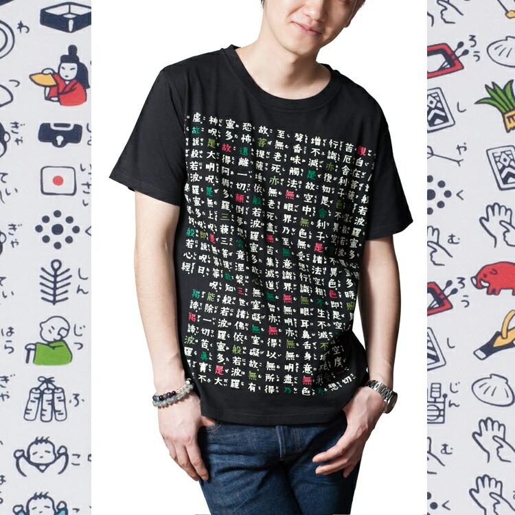 Tシャツ 絵心経 般若心経 紳士 婦人 レディース 女性 メンズ 男性 京都 くろちく お参り 巡礼 和風 和柄 おしゃれ メンズ はんにゃしんぎょう 敬老の日 |  | 03