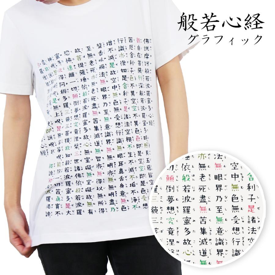 Tシャツ 絵心経 般若心経 紳士 婦人 レディース 女性 メンズ 男性 京都 くろちく お参り 巡礼 和風 和柄 おしゃれ メンズ はんにゃしんぎょう 敬老の日 |  | 04