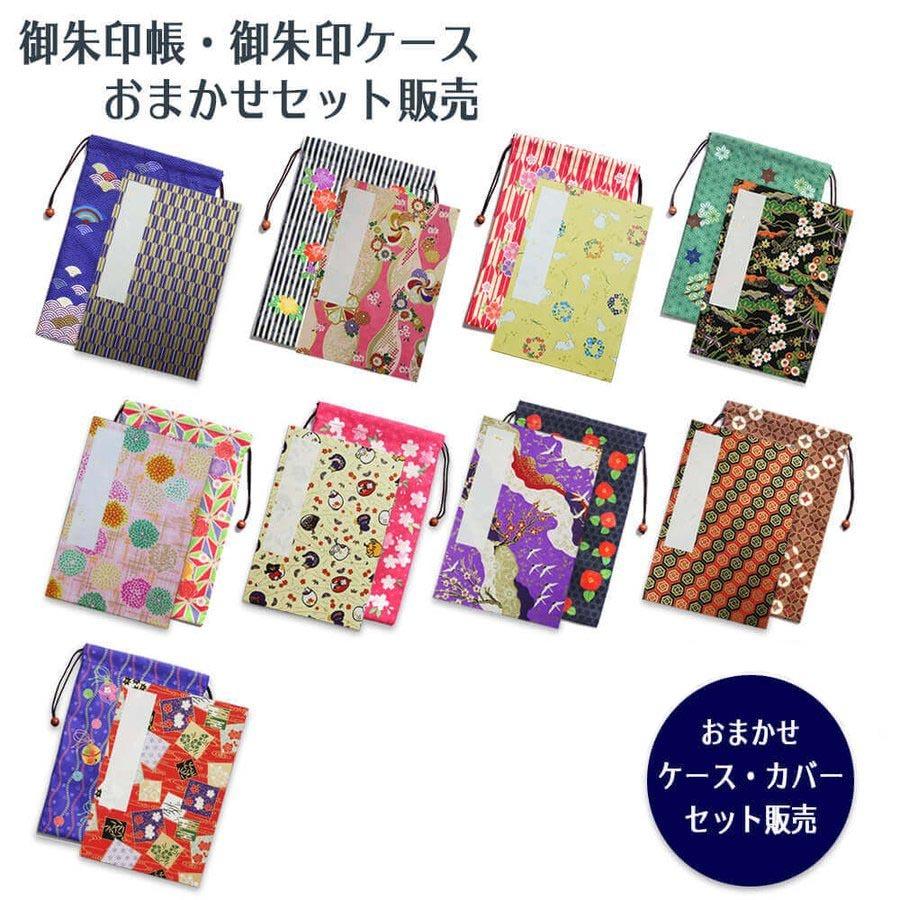 おまかせ 2冊セット 御朱印帳 ご朱印帳 納経帳 お寺 仏閣 神社 おしゃれ かわいい 使いやすい 蛇腹 お寺 巡り 神社 京都 納経 記念品 参拝 寺院 梅雨 防水 Kr0611set ハッピーストア 通販 Yahoo ショッピング