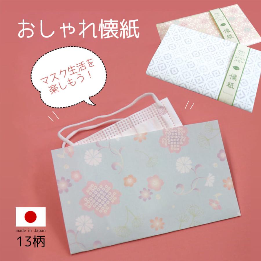 懐紙 おしゃれ マスク ケース 使い捨て 日本製 紙製 かわいい 敬老の日 ポイント消化 | STYLENEO