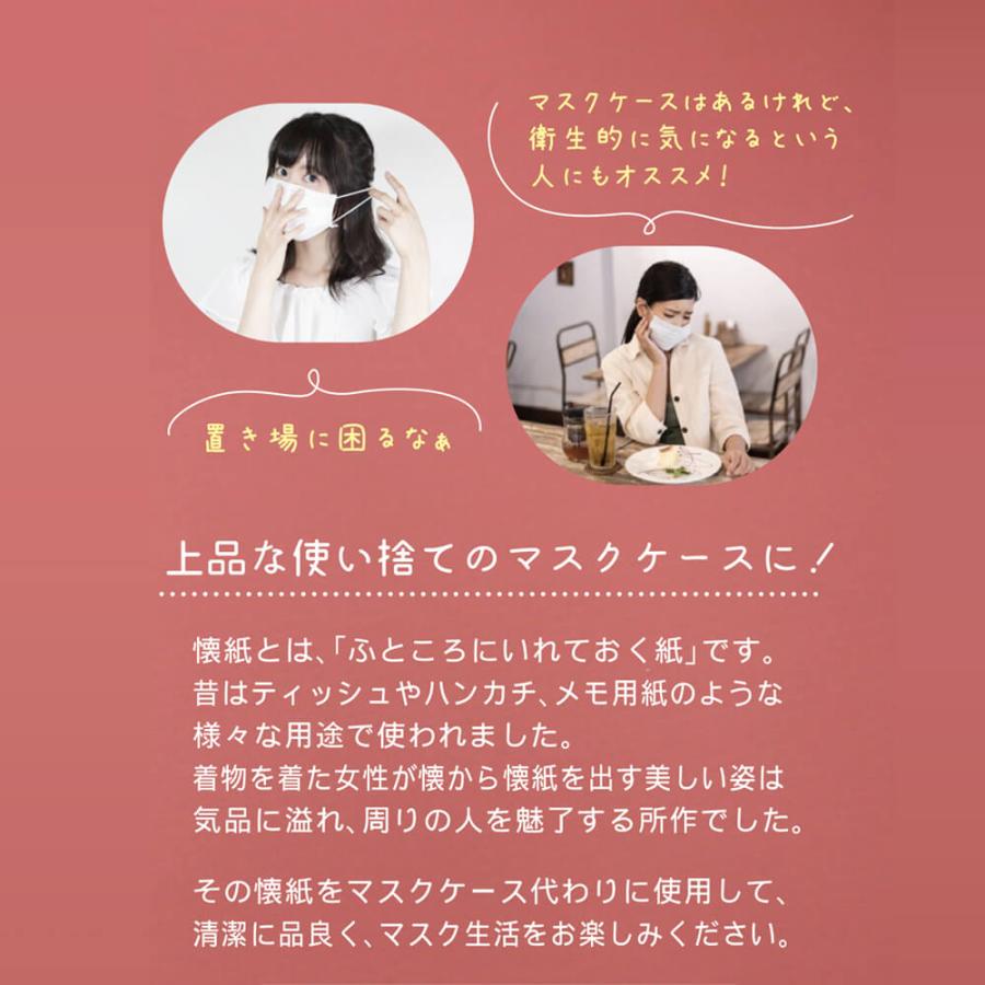 懐紙 おしゃれ マスク ケース 使い捨て 日本製 紙製 かわいい 敬老の日 ポイント消化 | STYLENEO | 02