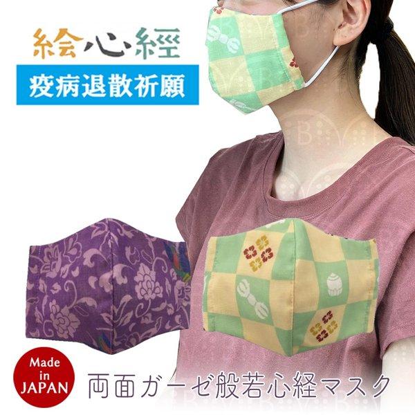 マスク 日本製 ガーゼ 立体 洗える 般若心経 絵心経 疫病退散 祈願 女性用 男性用 花粉 京都 くろちく 和柄 花粉 花粉対策 黄砂 ウィルス対策 ホワイトデー Kr ハッピーストア 通販 Yahoo ショッピング