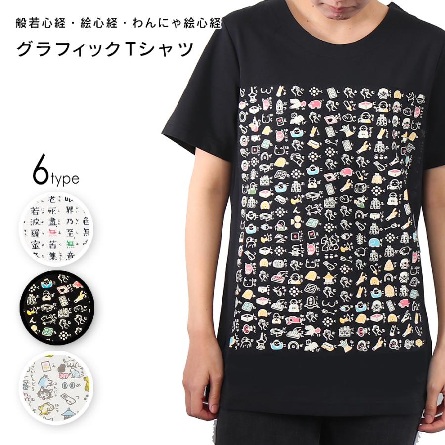 Tシャツ 絵心経 般若心経 紳士 婦人 レディース 女性 メンズ 男性 京都 くろちく お参り 巡礼 和風 和柄 おしゃれ メンズ はんにゃしんぎょう 敬老の日 | 