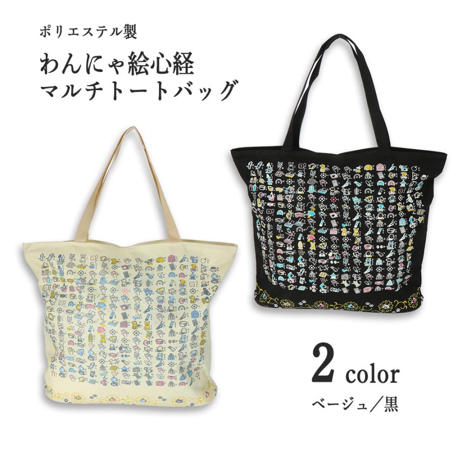 マルチ トートバッグ エコバック おしゃれ 大容量 犬 猫 絵心経 般若心