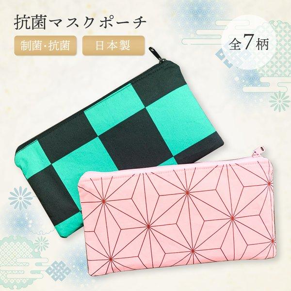抗菌 マスク 入れ 洗える ポーチ 和柄 布 グッズ 市松 麻の葉 ペンケース ピンク 子供 おしゃれ かわいい 娘 息子 小学生 ケース 持ち運び 洗濯 プレゼント | 