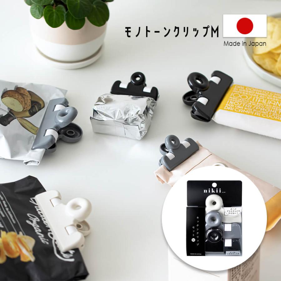 クリップ キッチン モノトーン 黒 3個 ブラック グレー ホワイト カラー キッチン 食器 長持ち かわいい おしゃれ シンプ ポイント消化 | 