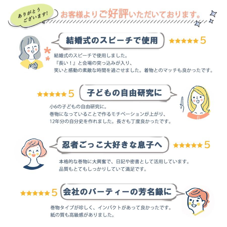 巻物 結婚式 スピーチ 用紙 長い 大礼紙 和紙 245×1560mm ゲストブック 芳名録 代替 寄せ書き 御朱印帳 自由研究 忍者 アイデア ギフト プレゼント かわいい | STYLENEO | 21