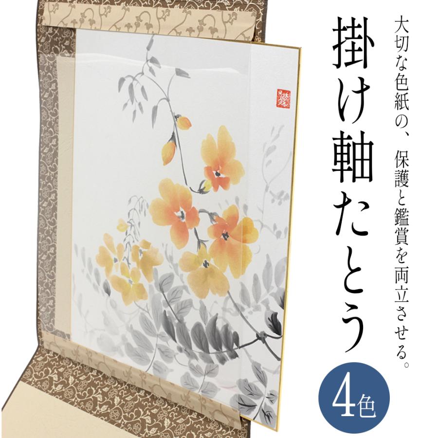 掛け軸 たとう 色紙 サイン 保管 インテリア 飾り 壁 正月飾り 節句
