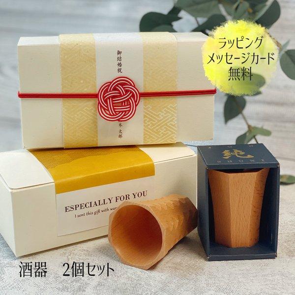 お中元 ギフト おしゃれ ぐい 呑み 飲み おちょこ ペア お猪口 木 天然 大人 お酒 男 女 誕生日 プレゼント 記念日 彼氏 結婚 夫 定年 退職 祝い 上司 父 Tog004 ハッピーストア 通販 Yahoo ショッピング