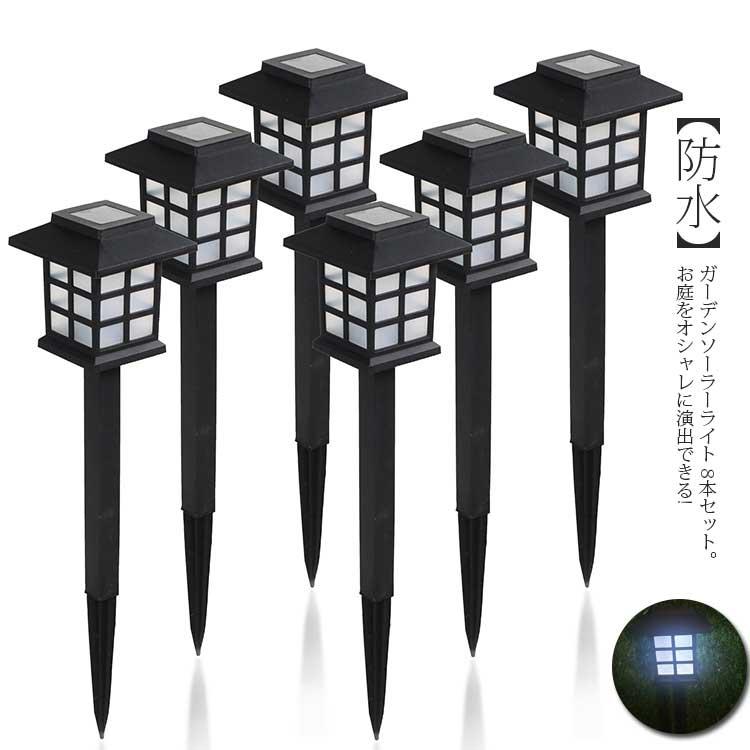 ソーラーライト 8本セット ガーデンライト LED 屋外 室外 庭 ライト