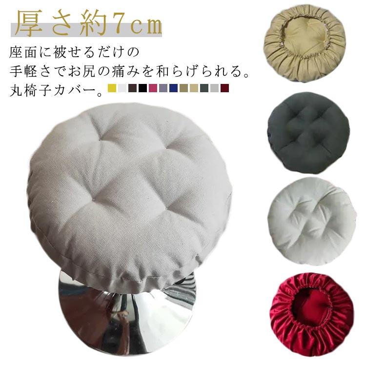 丸椅子カバー スツールカバー 丸型 クッション 座面 クッションカバー