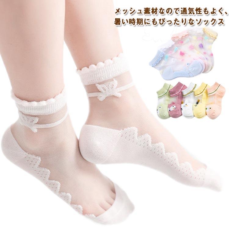女の子 春夏 キッズ ショートソックス 子供 ソックス 夏 子供 メッシュ 涼しい 5足セット 透け感 薄手 おしゃれ 靴下 通気性 伸縮性 かわいい | 