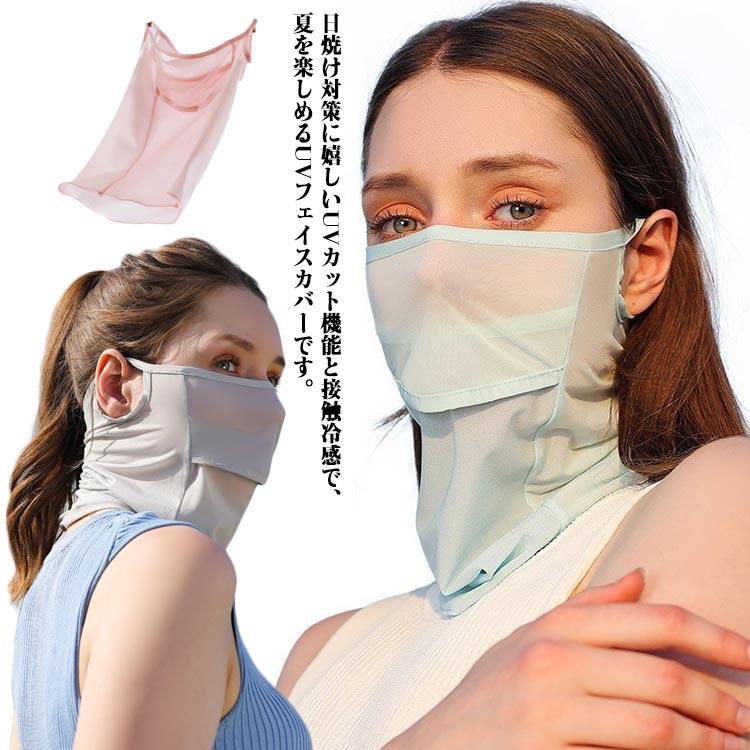 冷感 ネックガード フェイスカバー 夏用 フェイスマスク ネックカバー レディース UV対策 日焼け メッシュ 接触冷感 洗える 紫外線対策 フェイス | 