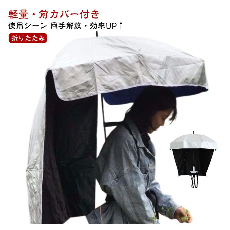 農作業かさ UVカット リュック型 手ぶら傘 日よけ 日差しカット